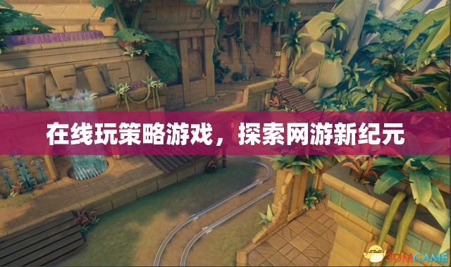 在線玩策略游戲，探索網(wǎng)游新紀(jì)元