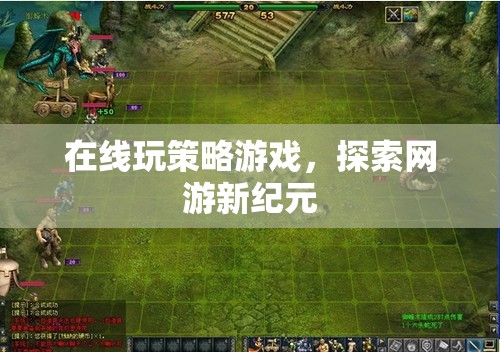 在線玩策略游戲，探索網(wǎng)游新紀(jì)元