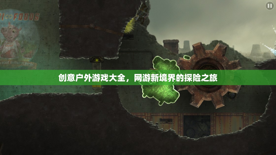 創(chuàng)意戶外游戲大全，網(wǎng)游新境界的探險之旅  第3張