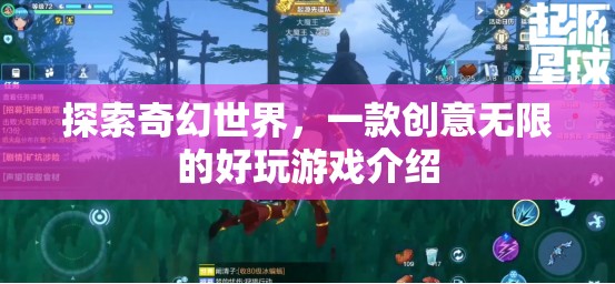探索奇幻世界，一款創(chuàng)意無(wú)限的好玩游戲介紹