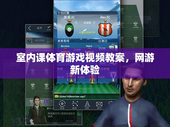 室內(nèi)課體育游戲視頻教案，網(wǎng)游新體驗(yàn)  第3張