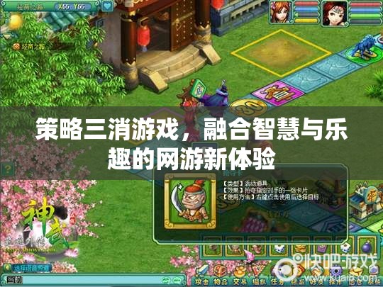 策略三消游戲，融合智慧與樂趣的網(wǎng)游新體驗
