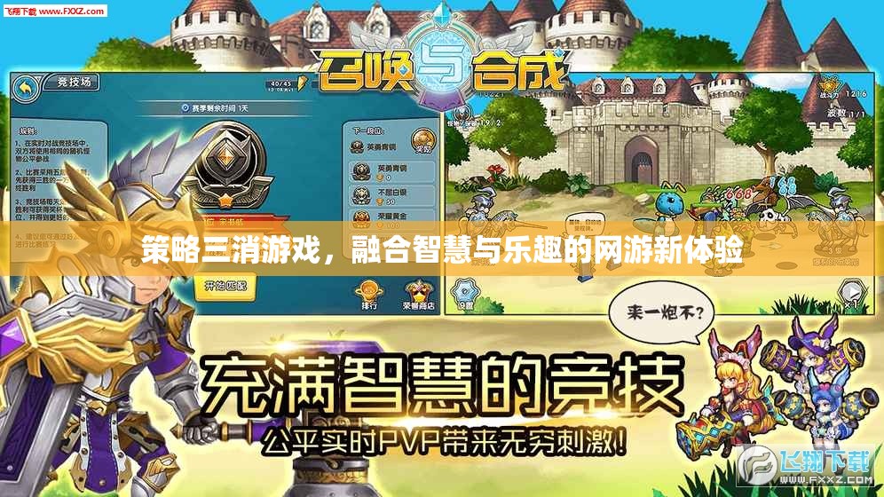 策略三消游戲，融合智慧與樂趣的網(wǎng)游新體驗