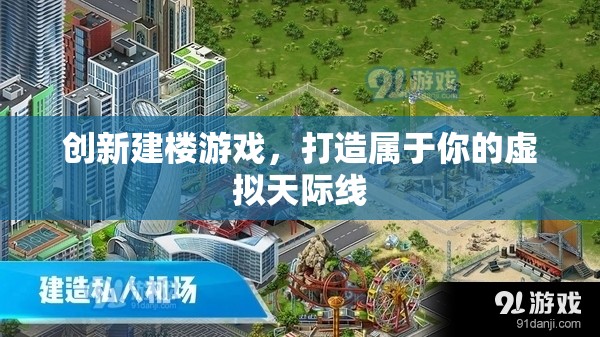 創(chuàng)新建樓游戲，打造屬于你的虛擬天際線