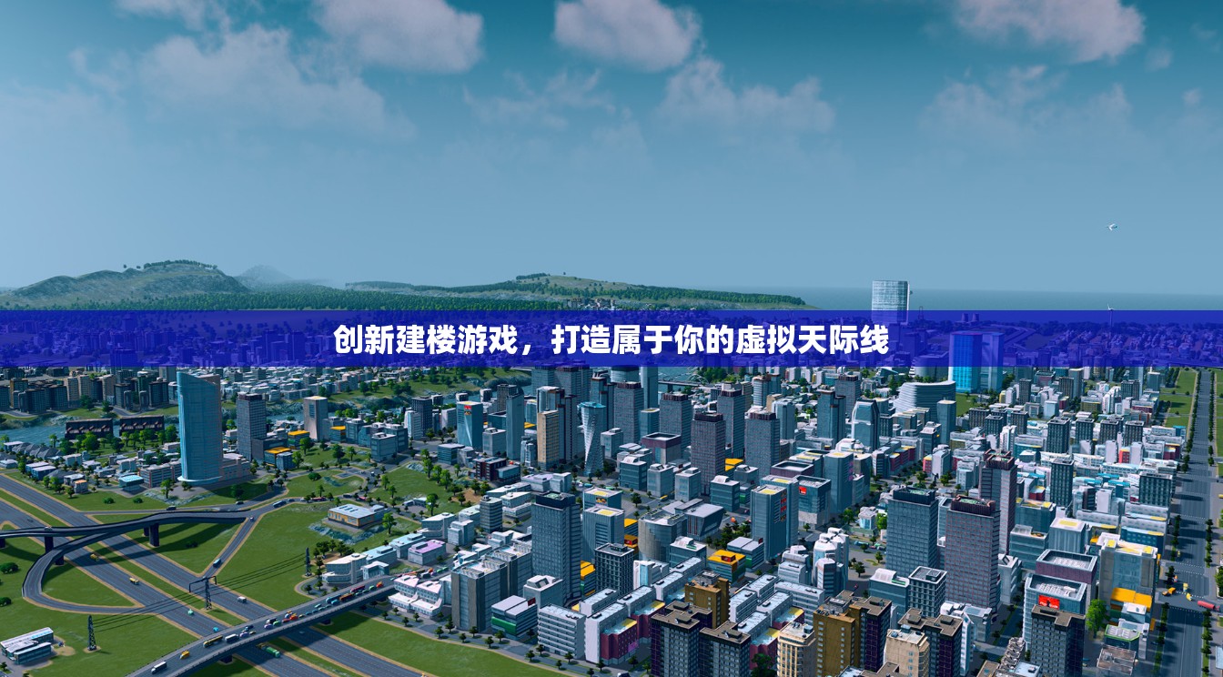 創(chuàng)新建樓游戲，打造屬于你的虛擬天際線
