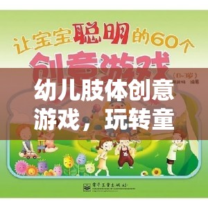幼兒肢體創(chuàng)意游戲，玩轉(zhuǎn)童趣樂園