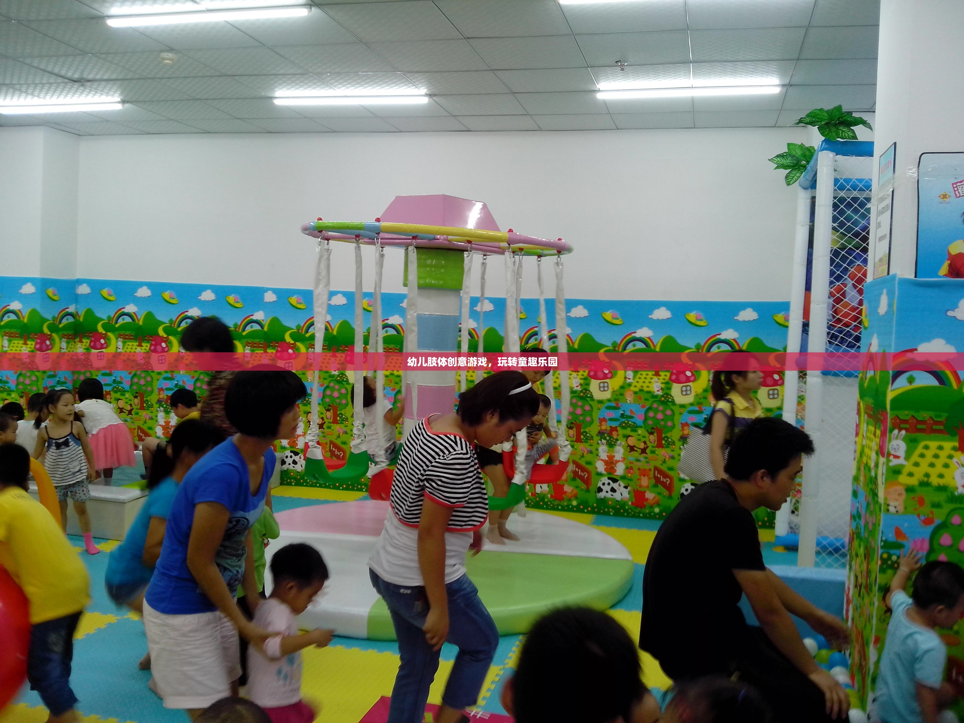 幼兒肢體創(chuàng)意游戲，玩轉(zhuǎn)童趣樂園