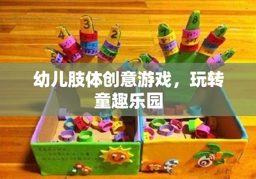 幼兒肢體創(chuàng)意游戲，玩轉(zhuǎn)童趣樂園