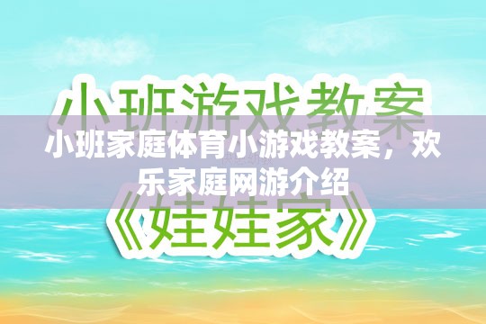 小班家庭體育小游戲教案，歡樂家庭網(wǎng)游介紹