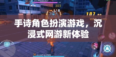 手詩角色扮演游戲，沉浸式網(wǎng)游新體驗