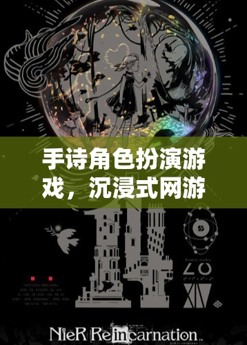手詩角色扮演游戲，沉浸式網(wǎng)游新體驗