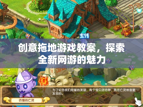 創(chuàng)意拖地游戲教案，探索全新網(wǎng)游的魅力