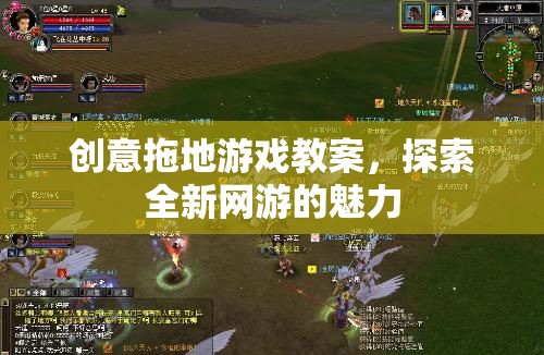 創(chuàng)意拖地游戲教案，探索全新網(wǎng)游的魅力