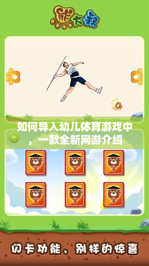 如何導(dǎo)入幼兒體育游戲中，一款全新網(wǎng)游介紹