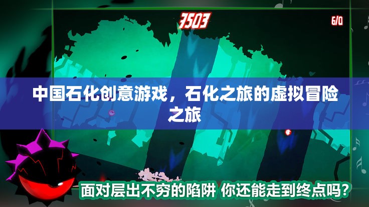 中國(guó)石化創(chuàng)意游戲，石化之旅的虛擬冒險(xiǎn)之旅