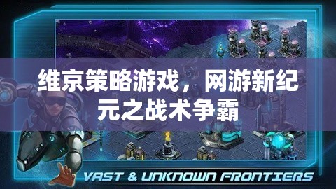 維京策略游戲，網(wǎng)游新紀元之戰(zhàn)術爭霸  第3張