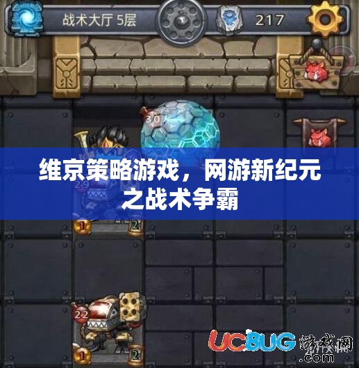 維京策略游戲，網(wǎng)游新紀元之戰(zhàn)術爭霸  第2張