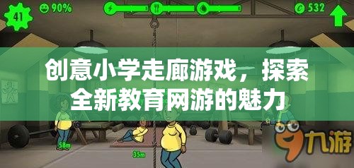 創(chuàng)意小學(xué)走廊游戲，探索全新教育網(wǎng)游的魅力