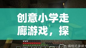 創(chuàng)意小學(xué)走廊游戲，探索全新教育網(wǎng)游的魅力
