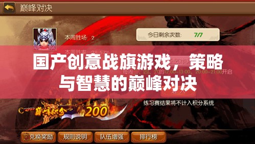 國產創(chuàng)意戰(zhàn)旗游戲，策略與智慧的巔峰對決
