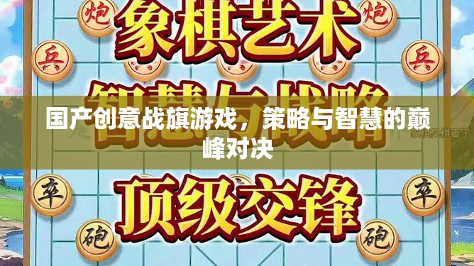 國產創(chuàng)意戰(zhàn)旗游戲，策略與智慧的巔峰對決