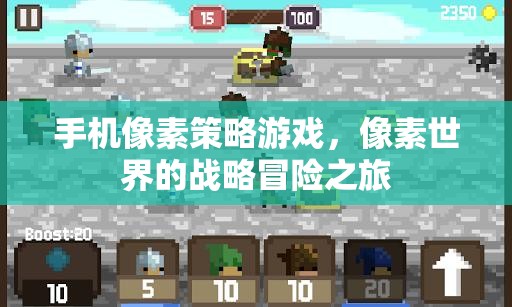 手機(jī)像素策略游戲，像素世界的戰(zhàn)略冒險之旅