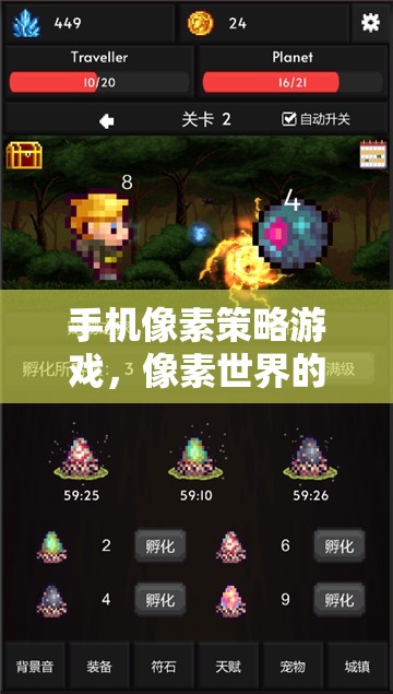 手機(jī)像素策略游戲，像素世界的戰(zhàn)略冒險之旅