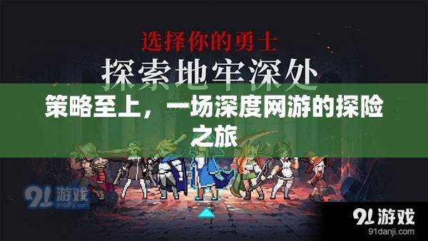 策略至上，一場(chǎng)深度網(wǎng)游的探險(xiǎn)之旅