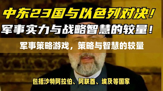 軍事策略游戲，策略與智慧的較量