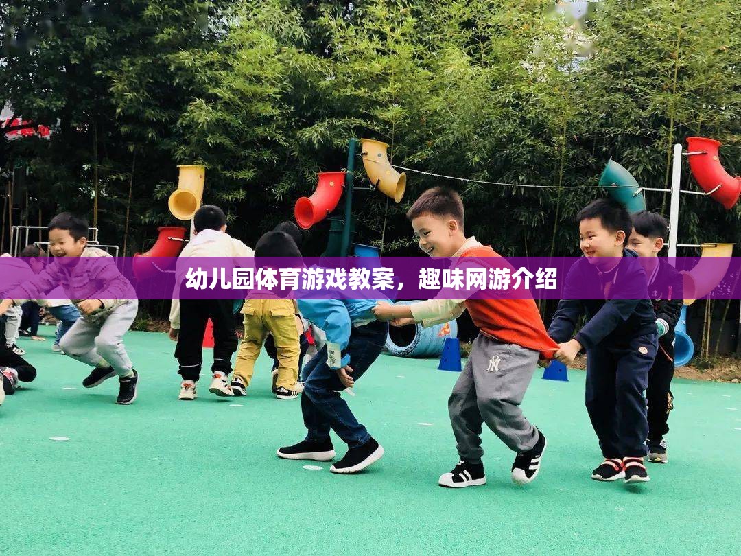 幼兒園體育游戲教案，趣味網(wǎng)游介紹