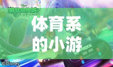 體育系的小游戲，網(wǎng)游新紀(jì)元之運(yùn)動(dòng)狂歡