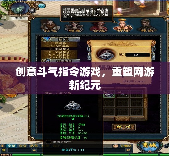 創(chuàng)意斗氣指令游戲，重塑網(wǎng)游新紀(jì)元風(fēng)暴！