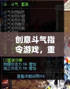 創(chuàng)意斗氣指令游戲，重塑網(wǎng)游新紀(jì)元風(fēng)暴！