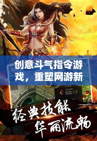 創(chuàng)意斗氣指令游戲，重塑網(wǎng)游新紀(jì)元風(fēng)暴！