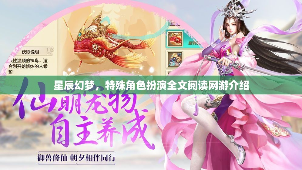 星辰幻夢，特殊角色扮演全文閱讀網(wǎng)游介紹