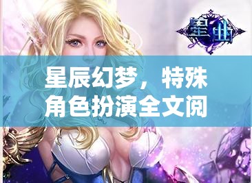 星辰幻夢，特殊角色扮演全文閱讀網(wǎng)游介紹