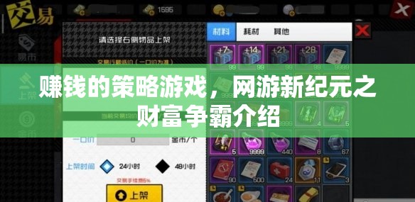 賺錢的策略游戲，網(wǎng)游新紀元之財富爭霸介紹