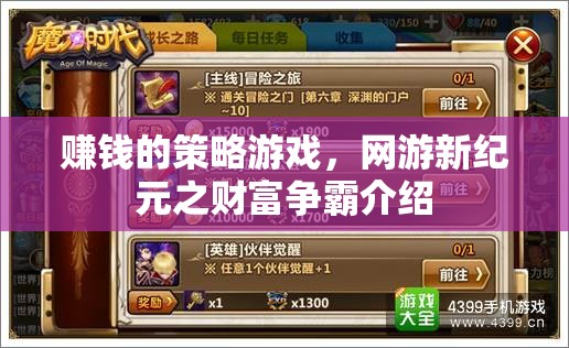 賺錢的策略游戲，網(wǎng)游新紀元之財富爭霸介紹