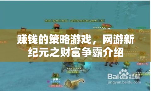 賺錢的策略游戲，網(wǎng)游新紀元之財富爭霸介紹