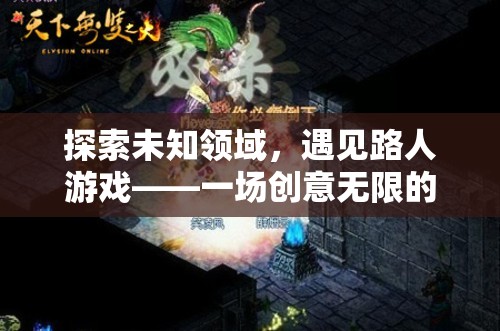 探索未知領域，遇見路人游戲——一場創(chuàng)意無限的網游盛宴