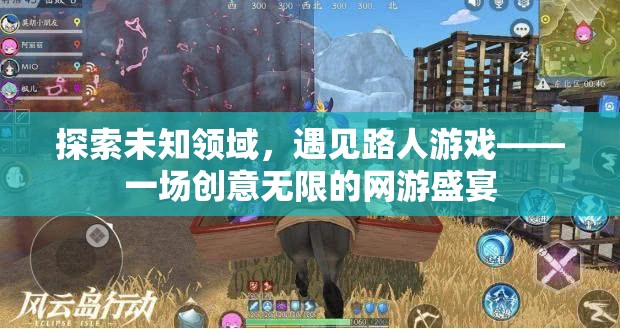 探索未知領域，遇見路人游戲——一場創(chuàng)意無限的網游盛宴