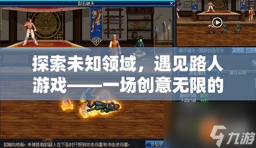 探索未知領域，遇見路人游戲——一場創(chuàng)意無限的網游盛宴