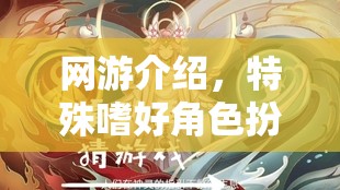 網(wǎng)游介紹，特殊嗜好角色扮演目錄