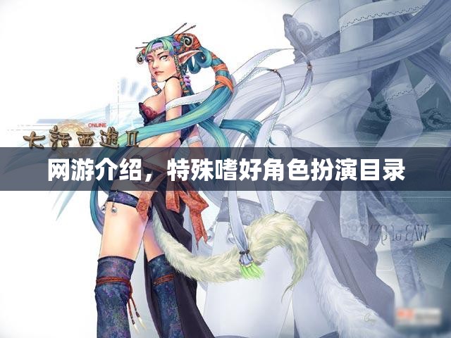 網(wǎng)游介紹，特殊嗜好角色扮演目錄