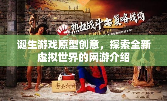 誕生游戲原型創(chuàng)意，探索全新虛擬世界的網(wǎng)游介紹  第1張
