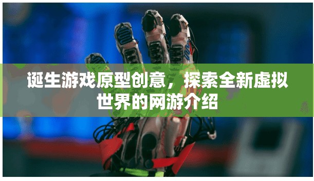 誕生游戲原型創(chuàng)意，探索全新虛擬世界的網(wǎng)游介紹  第2張