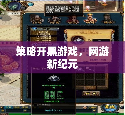 策略開(kāi)黑游戲，網(wǎng)游新紀(jì)元