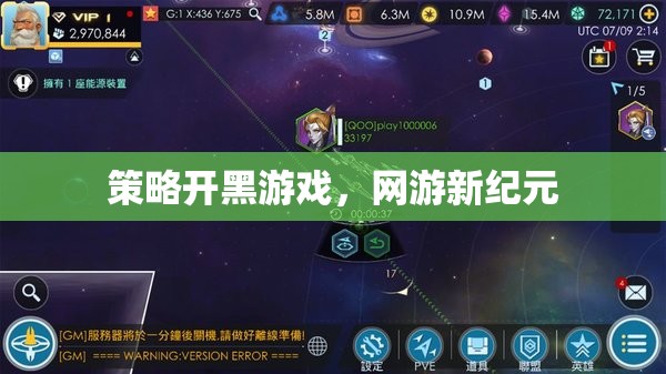 策略開(kāi)黑游戲，網(wǎng)游新紀(jì)元