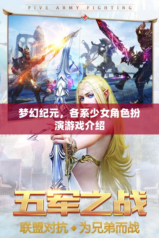 夢幻紀元，各系少女角色扮演游戲介紹