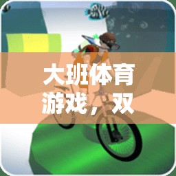 大班體育游戲，雙腳趣味跳網(wǎng)游介紹